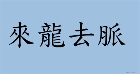 來龍去|成語: 來龍去脈 (注音、意思、典故) 